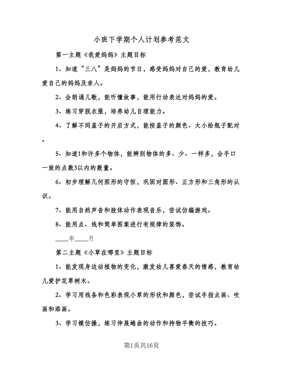 小班下学期个人计划参考范文（三篇）.doc_第1页