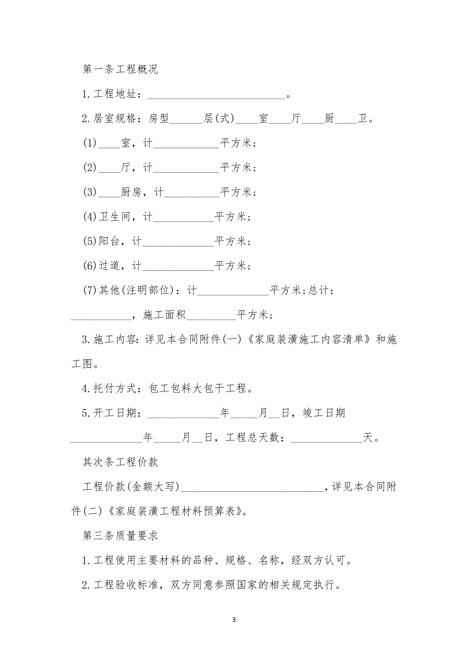 上海市装修合同范本5篇.docx_第3页