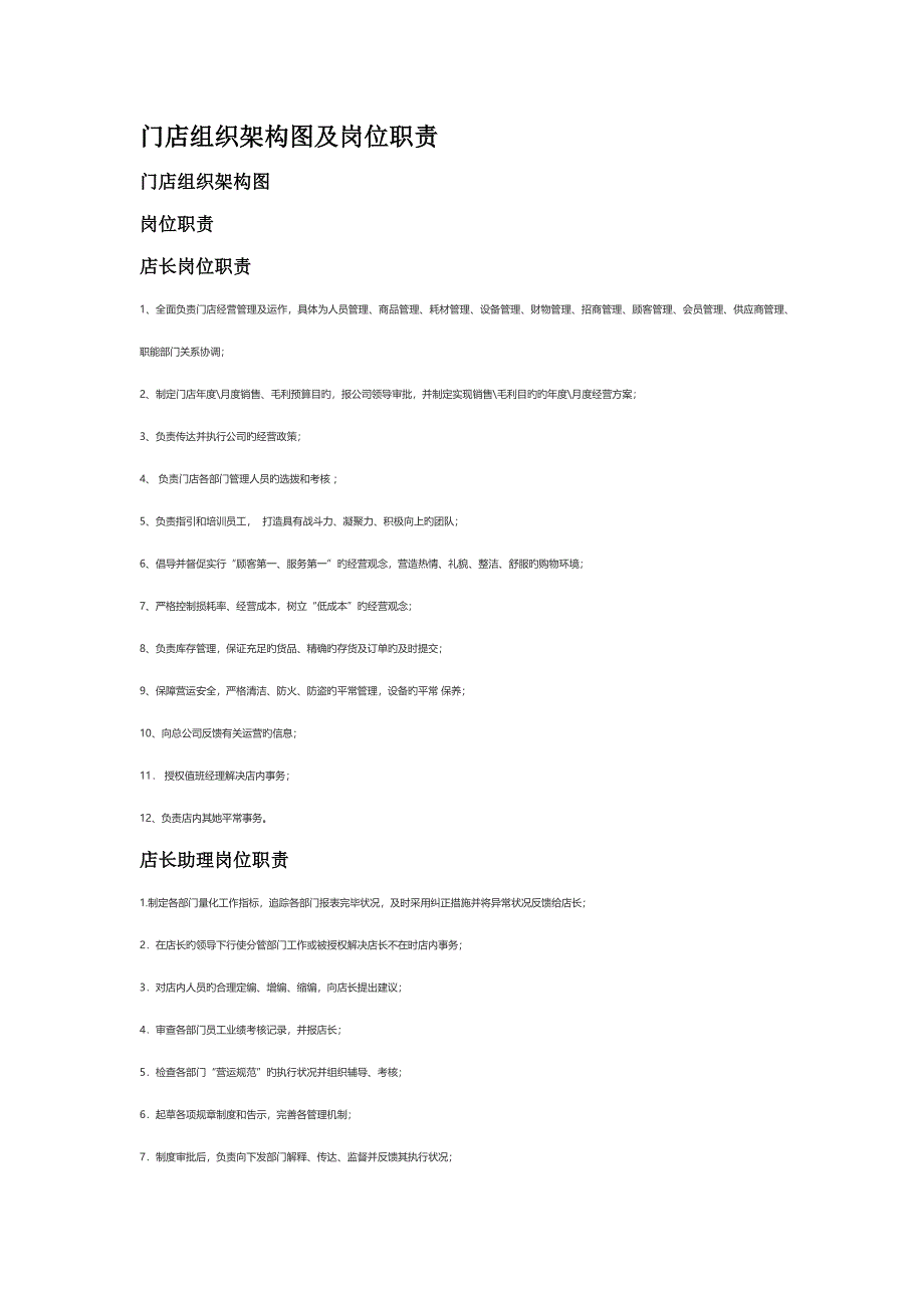 门店组织架构图及岗位基本职责_第1页