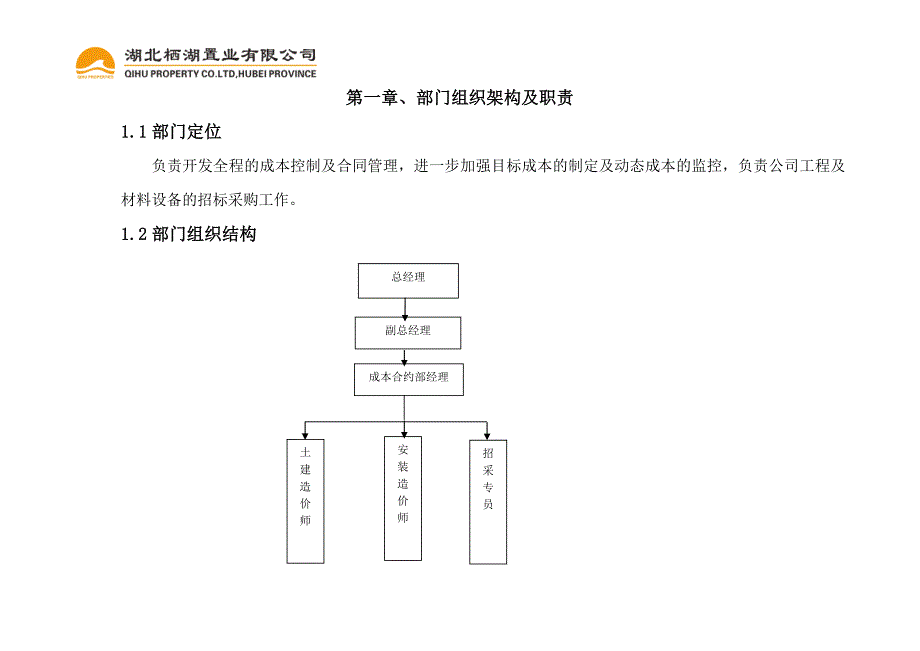 精品资料（2021-2022年收藏）成本合约部管理制度精品DOC_第3页