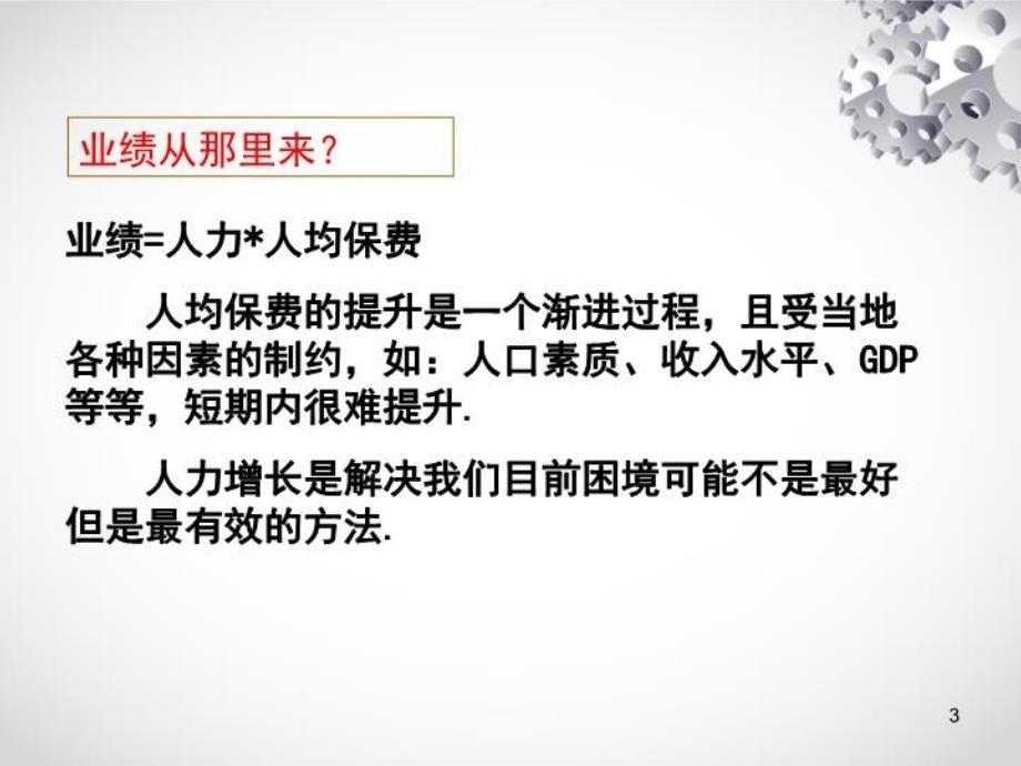 最新增员心态篇增员选择34页ppt课件_第3页