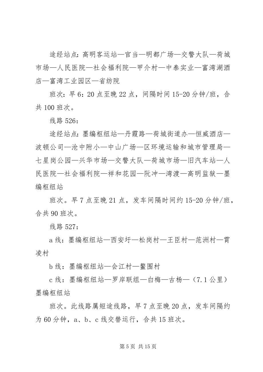 2023年公交线路的增设申请.docx_第5页