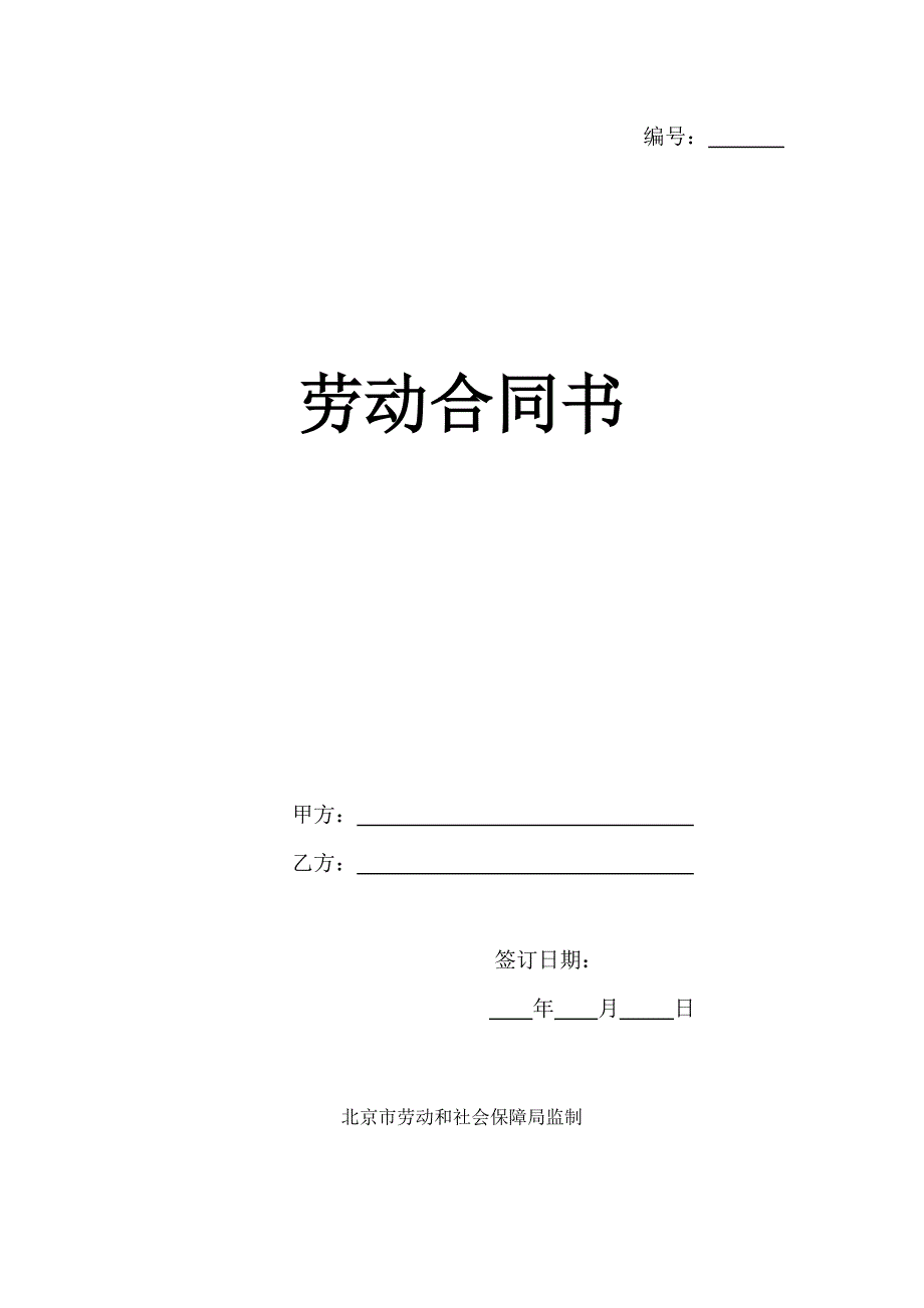 2018北京劳动合同书范本.doc_第1页