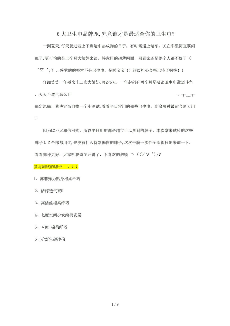 6大卫生巾品牌PK-究竟谁才是最适合你的卫生巾？_第1页