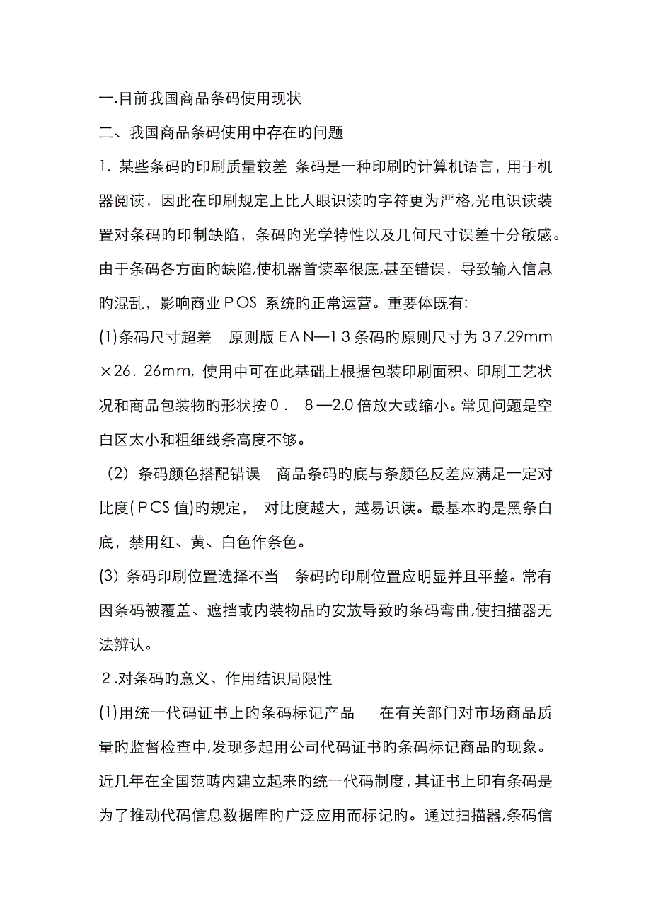 目前条形码的使用情况及存在问题_第3页