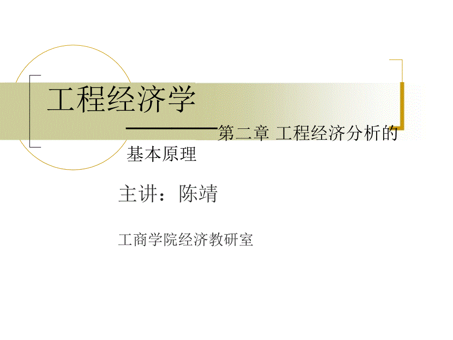 第二章_工程经济分析的基本原理_第1页