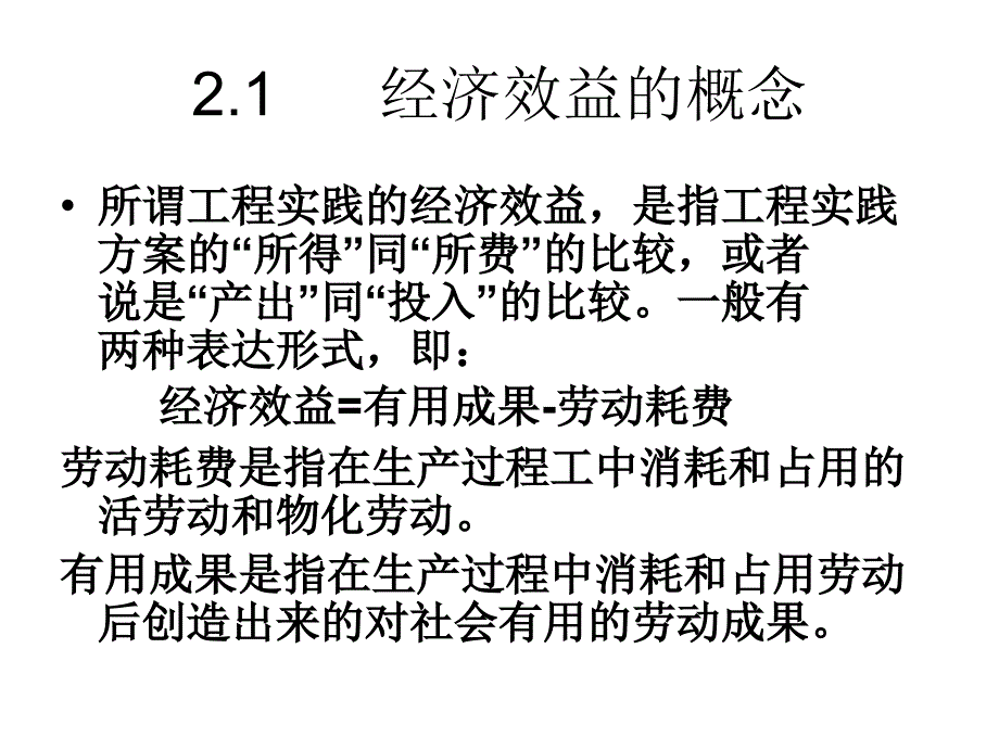 第二章_工程经济分析的基本原理_第2页