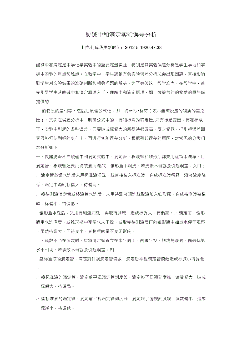 酸碱中和滴定实验误差分析_第1页