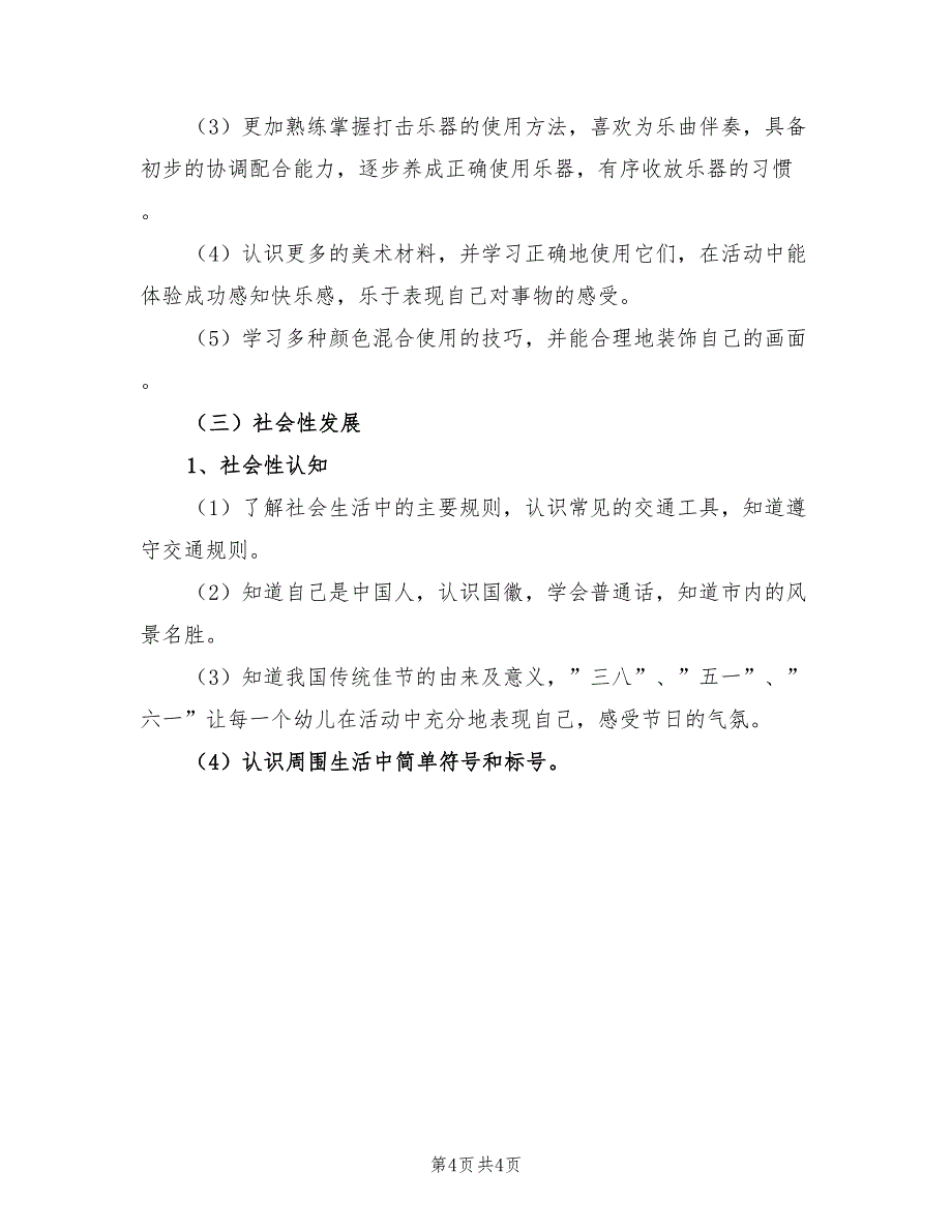 2022年幼儿园中一班班级工作计划_第4页