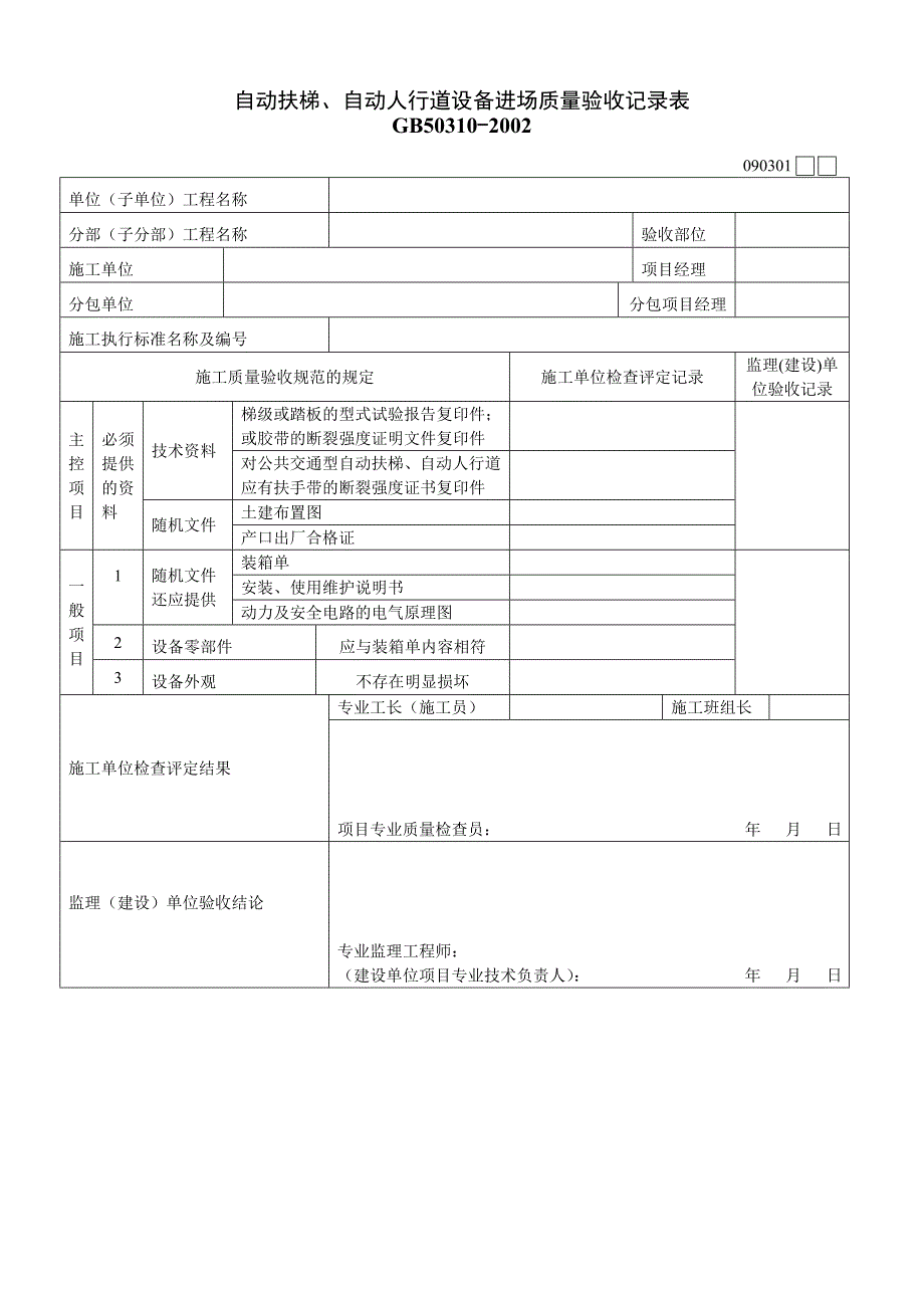 自动扶梯自动人行道设备进场质量自动扶梯自动人行道土建交接自动扶梯自动人行道整机安装质量验收记录表_第1页