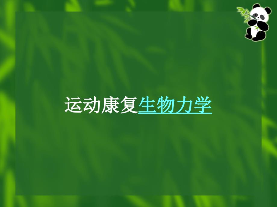 运动康复生物力学_第1页
