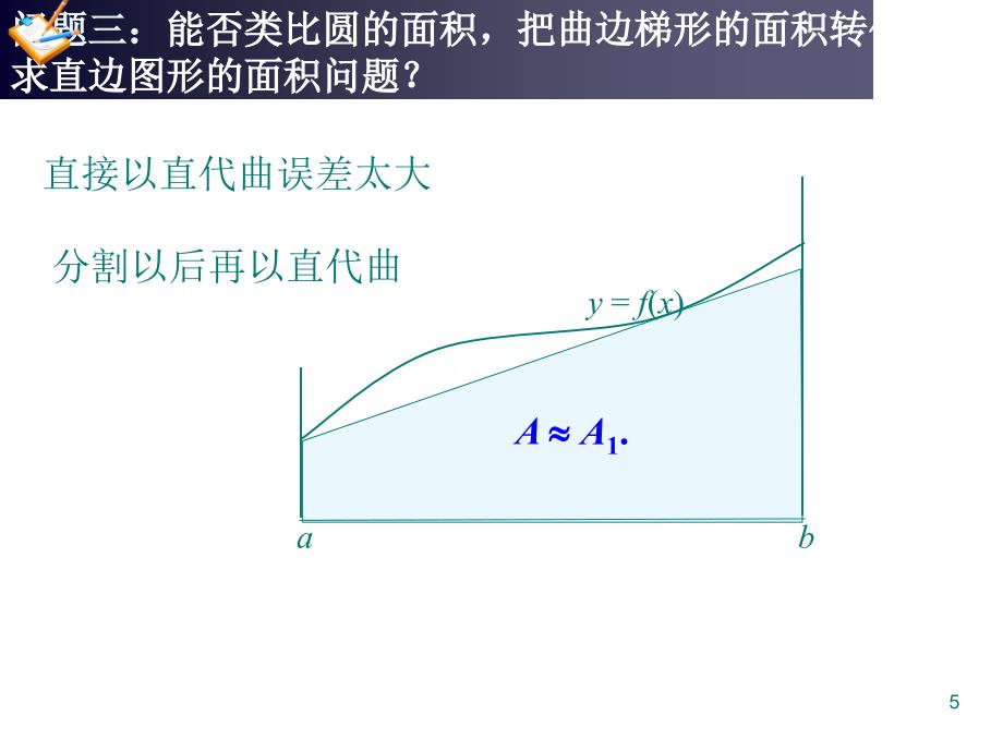 1.5.11.5.2曲边梯形及汽车行驶的路程_第5页