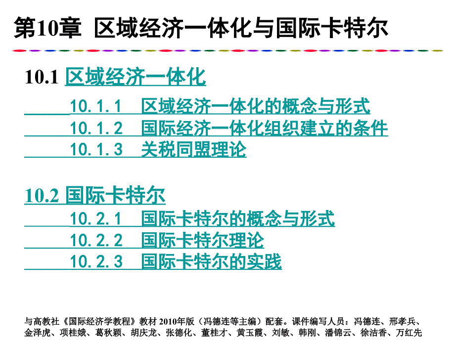 第10章区域经济一体化与国际卡特尔_第1页