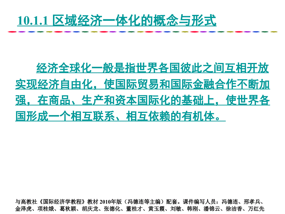 第10章区域经济一体化与国际卡特尔_第3页