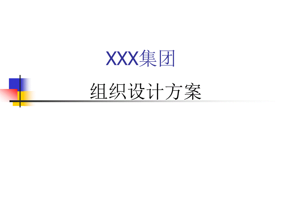 组织设计方案_第1页