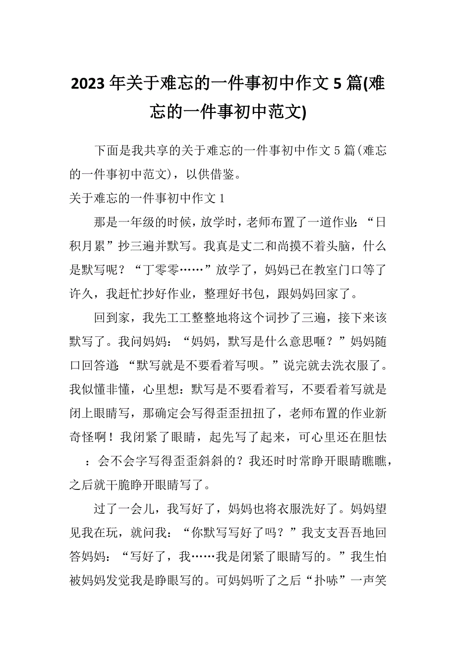 2023年关于难忘的一件事初中作文5篇(难忘的一件事初中范文)_第1页