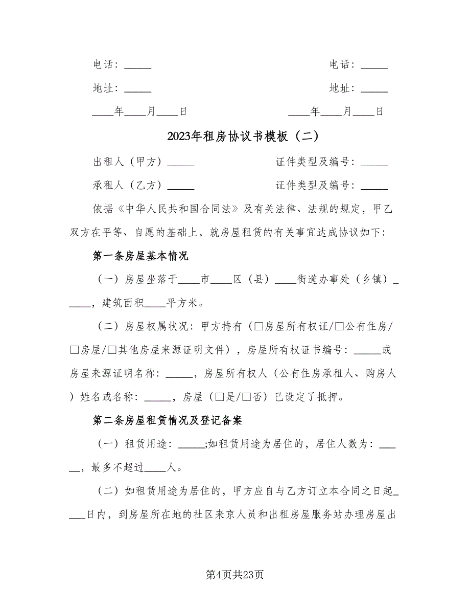 2023年租房协议书模板（8篇）_第4页