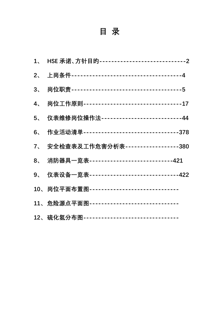 仪表车间HSE作业指导书_第2页