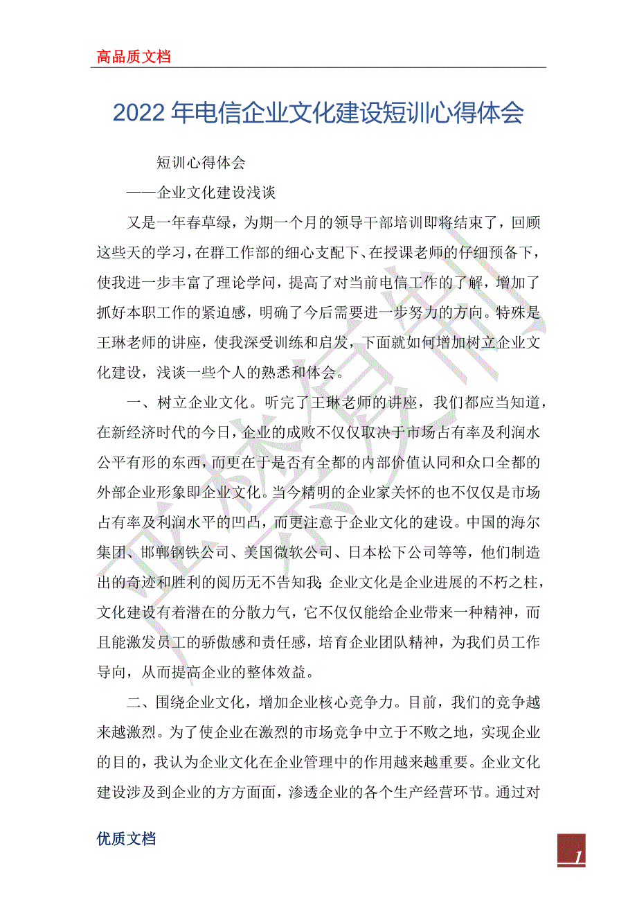 2022年电信企业文化建设短训心得体会_第1页