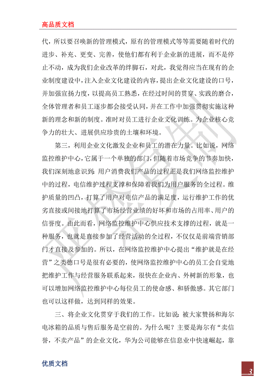 2022年电信企业文化建设短训心得体会_第3页