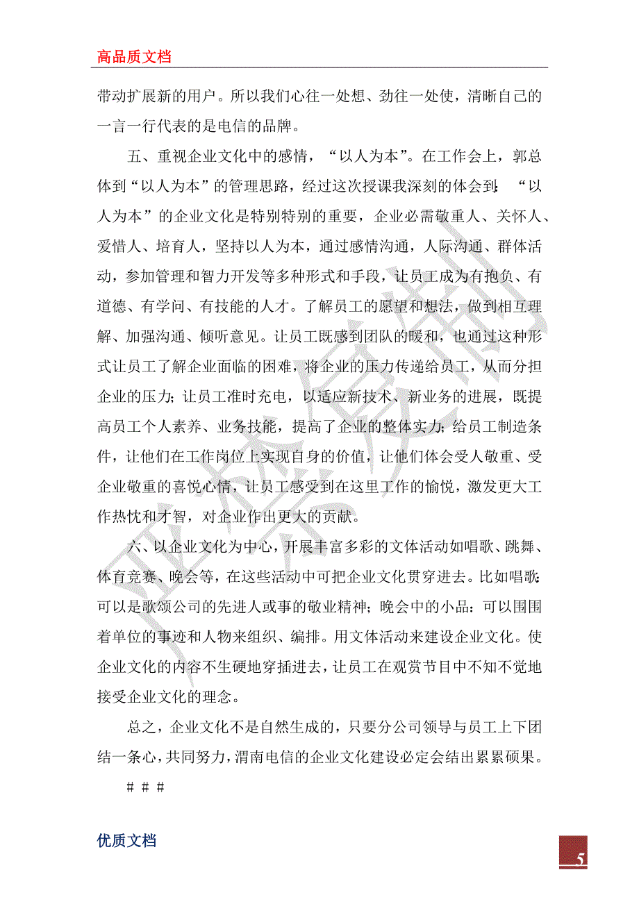 2022年电信企业文化建设短训心得体会_第5页