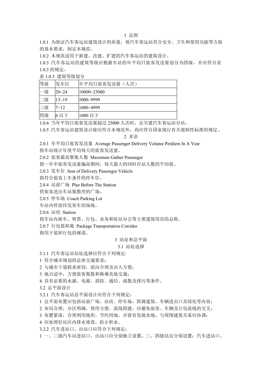 汽车客运站设计规范_第1页