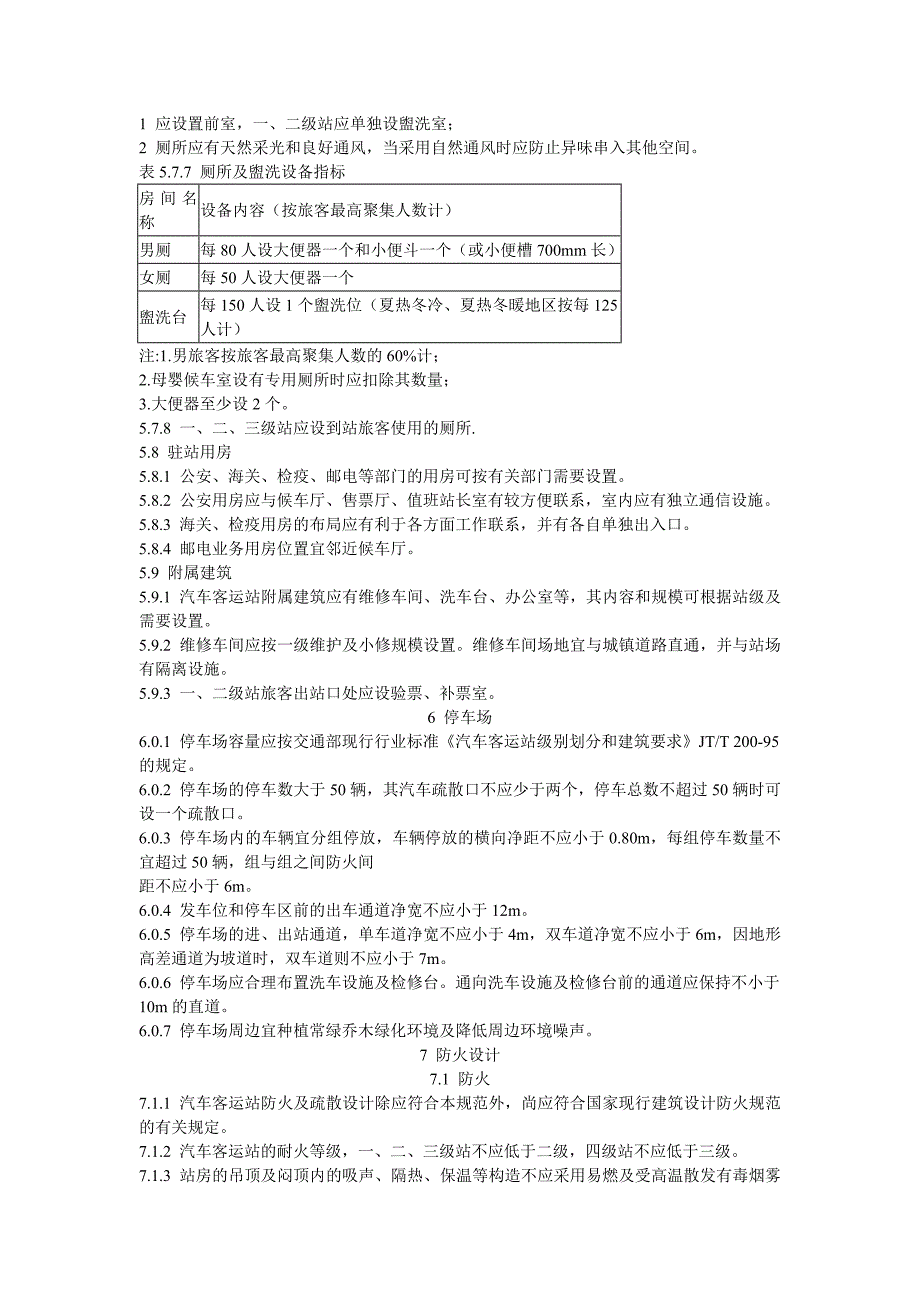 汽车客运站设计规范_第4页