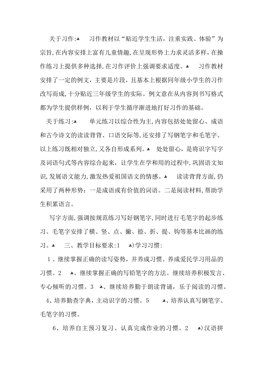 必备语文教学计划模板集锦九篇_第3页