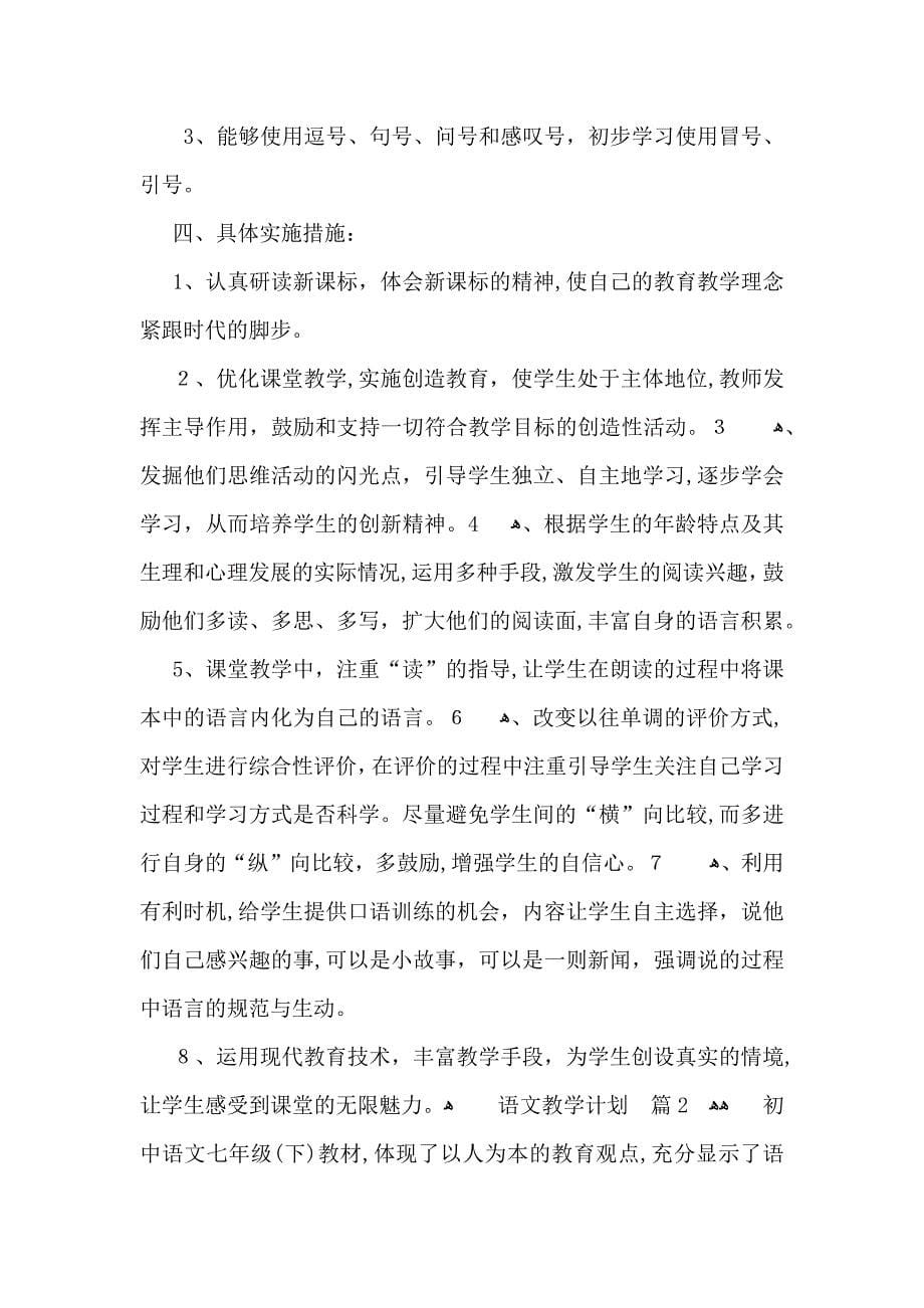 必备语文教学计划模板集锦九篇_第5页