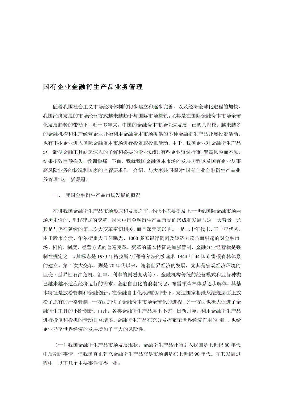 国有企业金融衍生产品业务管理_第1页