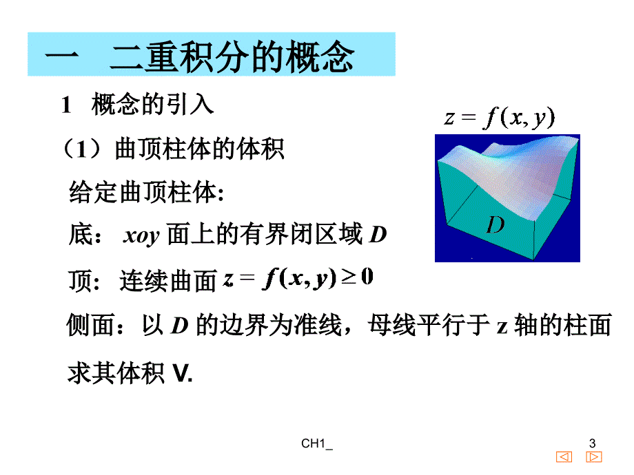 91二重积分的概念与性质_第3页