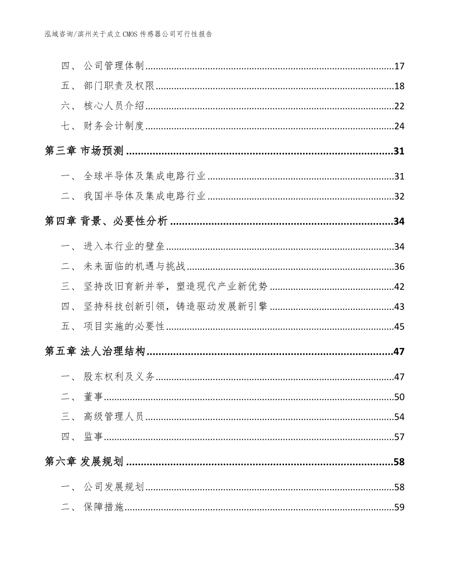 滨州关于成立CMOS传感器公司可行性报告【参考模板】_第4页