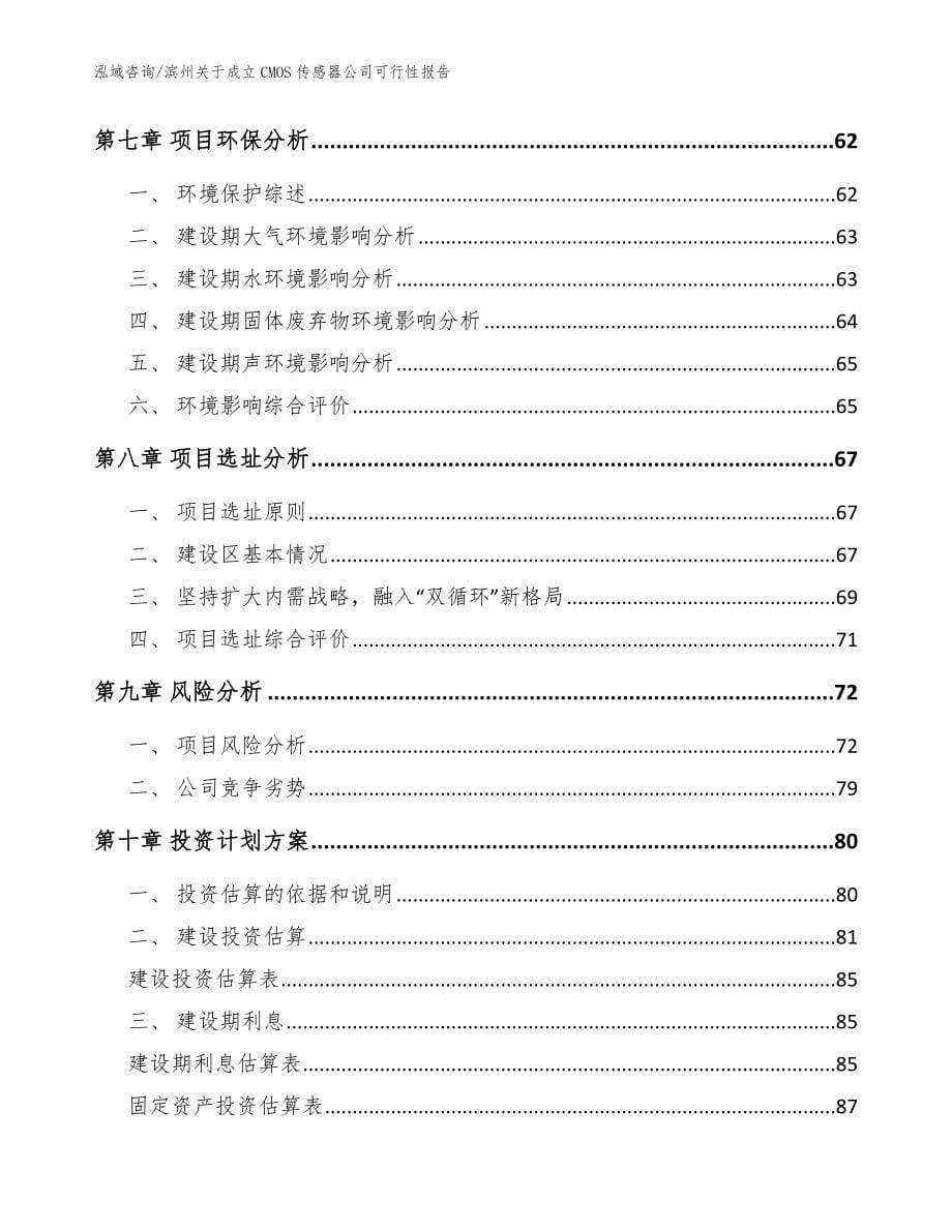 滨州关于成立CMOS传感器公司可行性报告【参考模板】_第5页