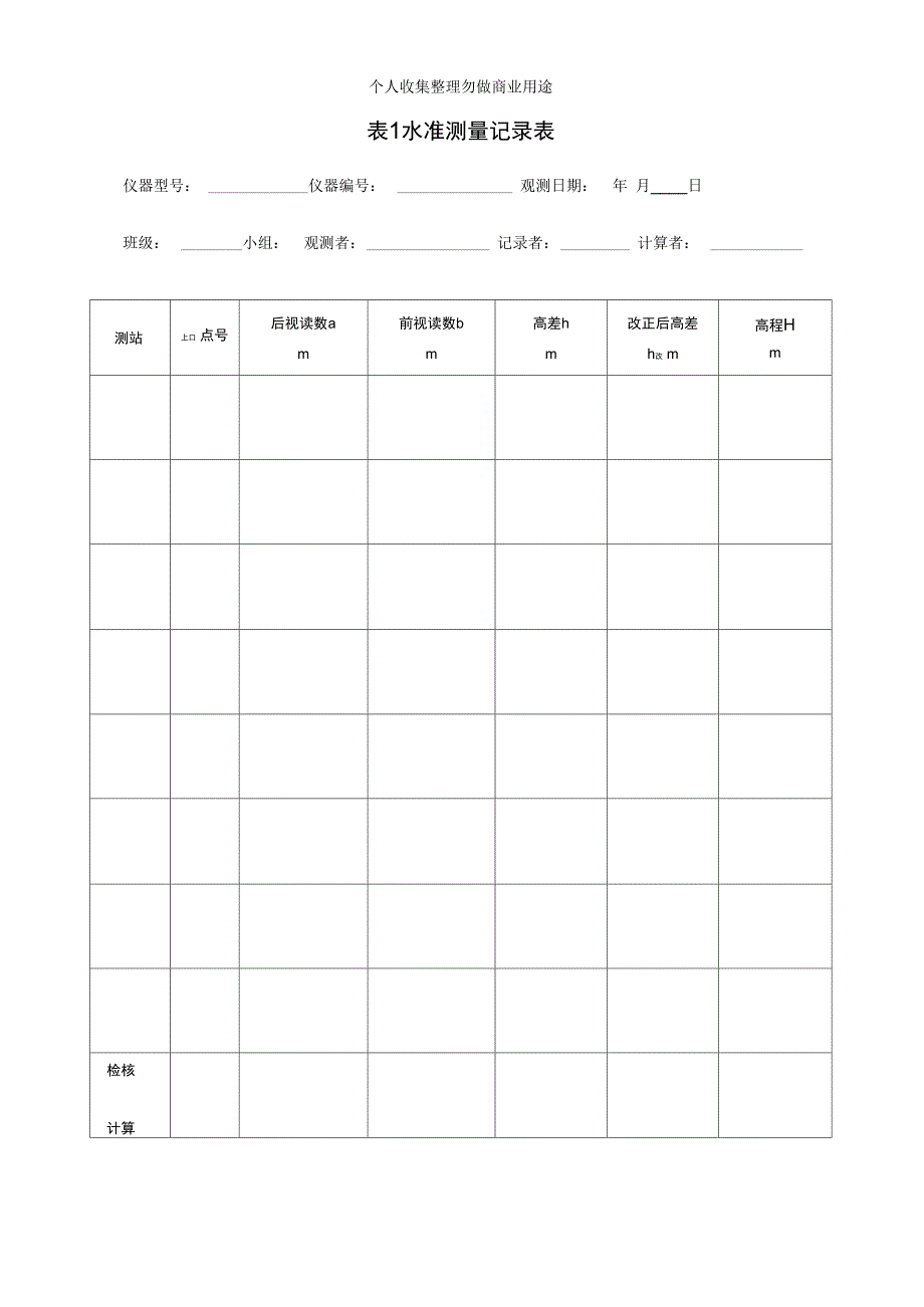 测量平时实习表格_第1页