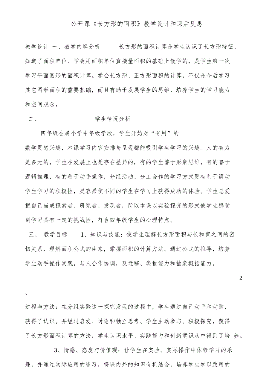 公开课长方形的面积教学设计和课后反思_第1页