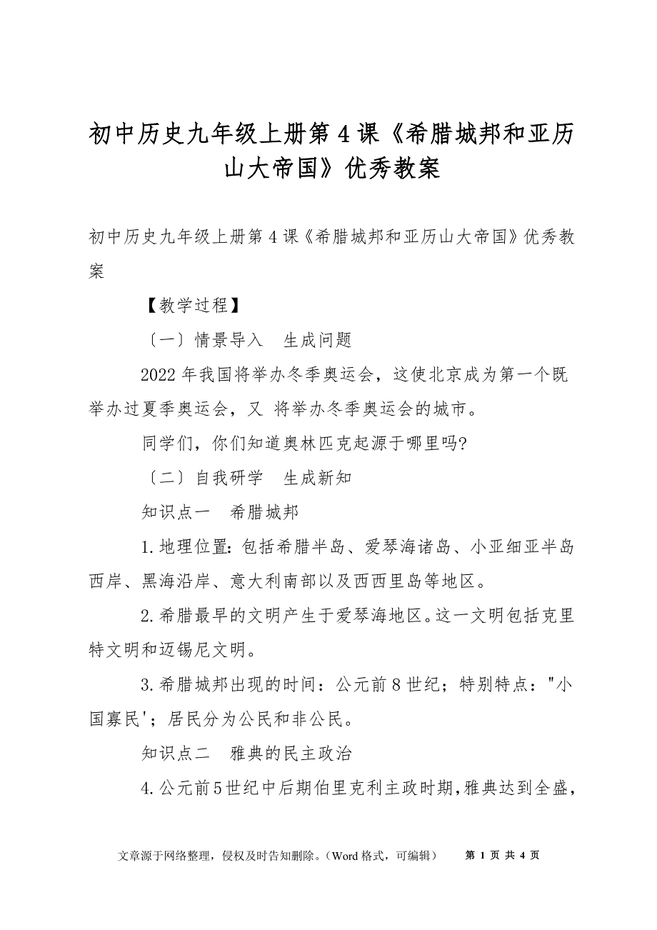 初中历史九年级上册第4课《希腊城邦和亚历山大帝国》优秀教案_第1页