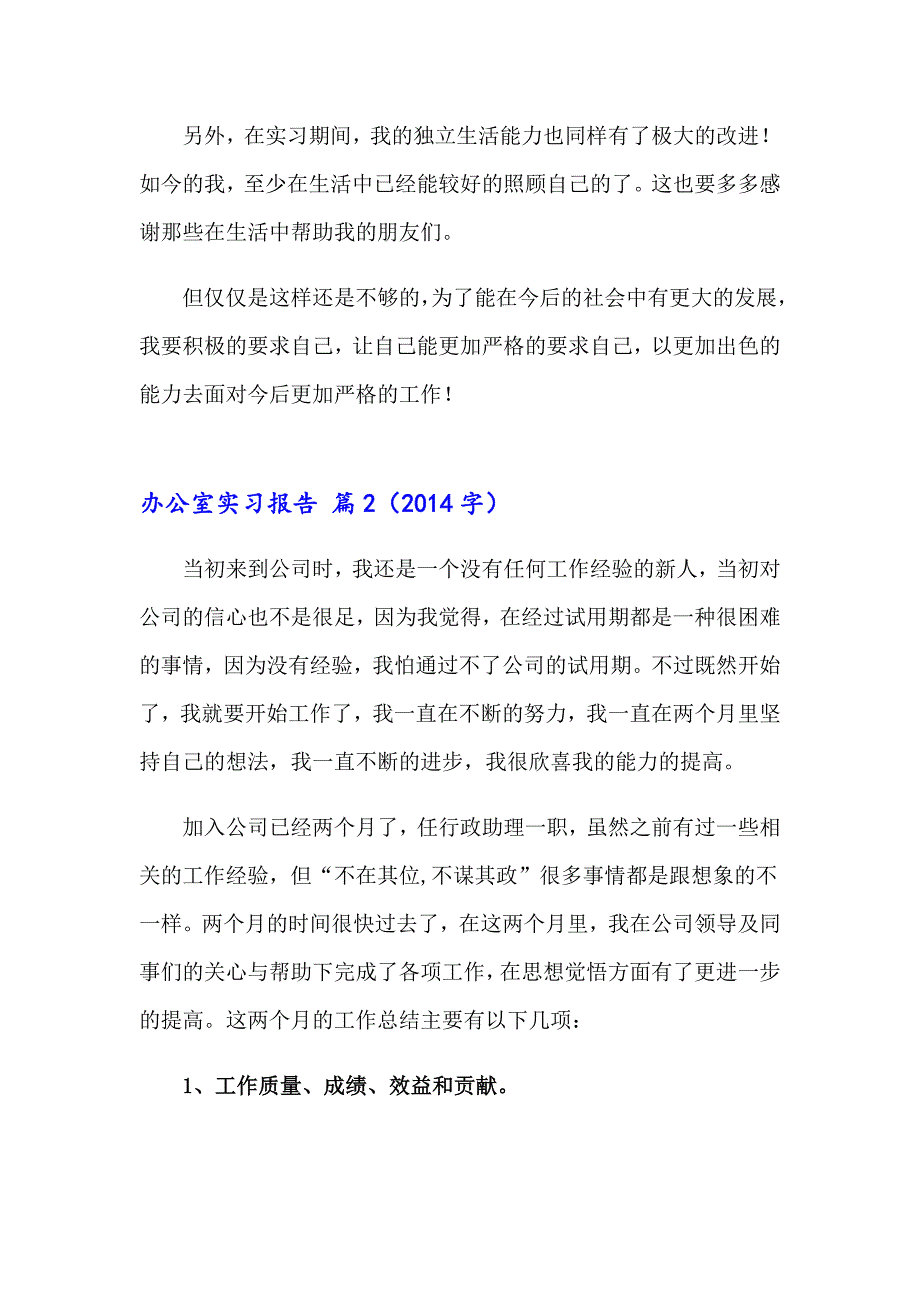 （精选模板）办公室实习报告3篇_第3页