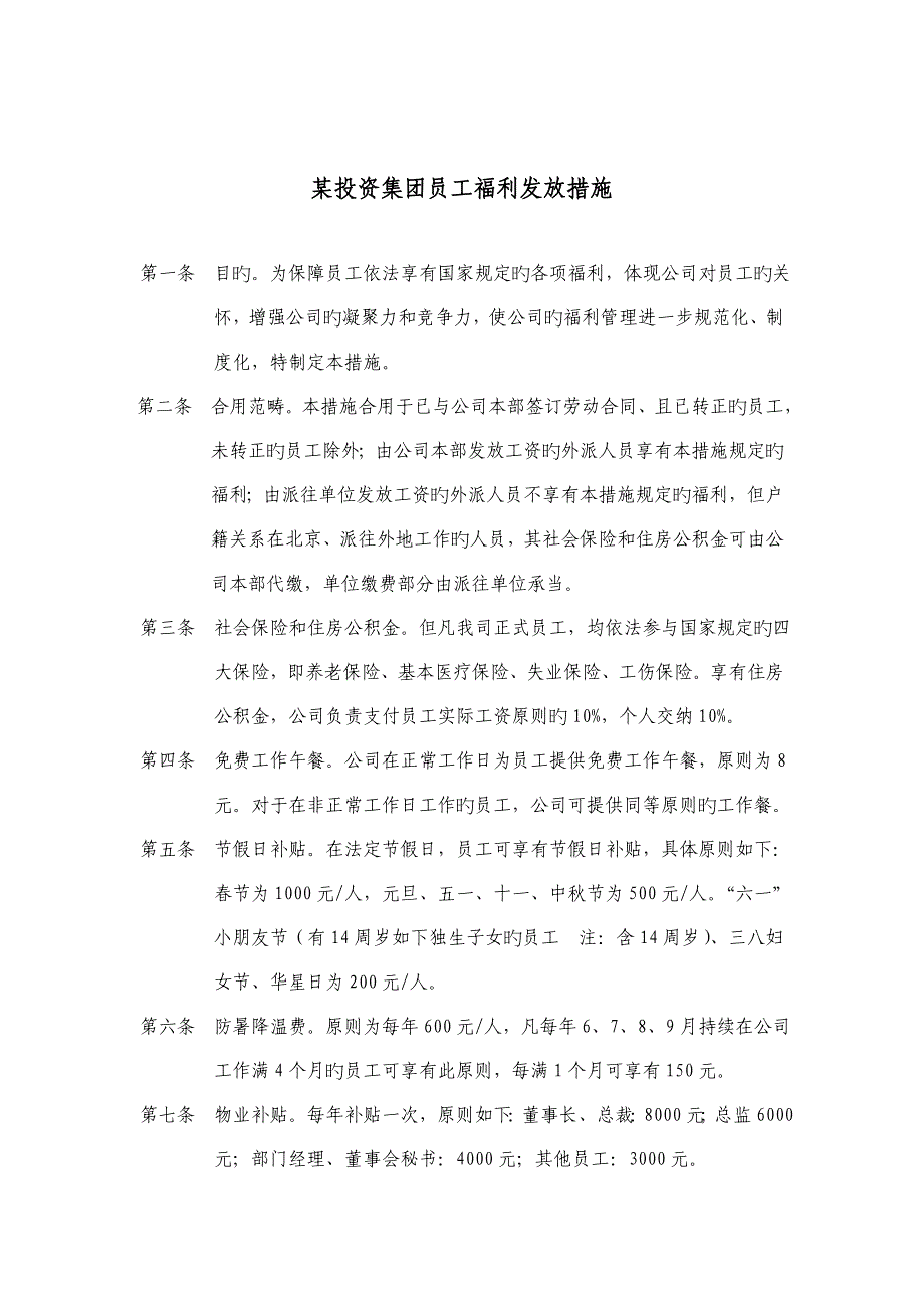 投资集团员工福利发放新版制度_第1页