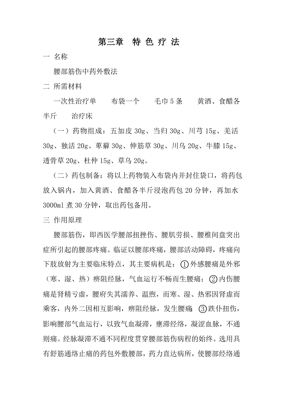 骨科特色疗法.doc_第1页