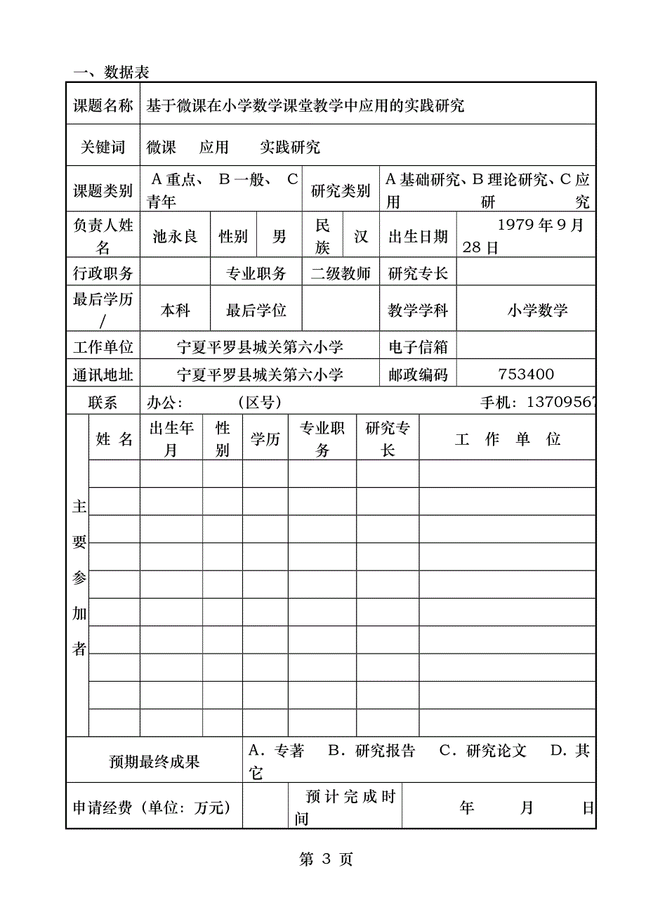 宁夏哲学社会科学(教育学)课题申请评审书_第3页