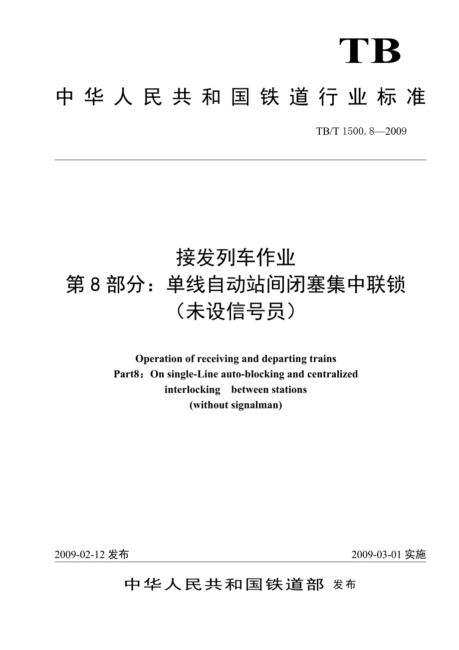 TBT1500.8-2009(非正式版)接发列车作业单线自动站间闭塞集中联锁(未设信号员)(非正式版).doc_第1页