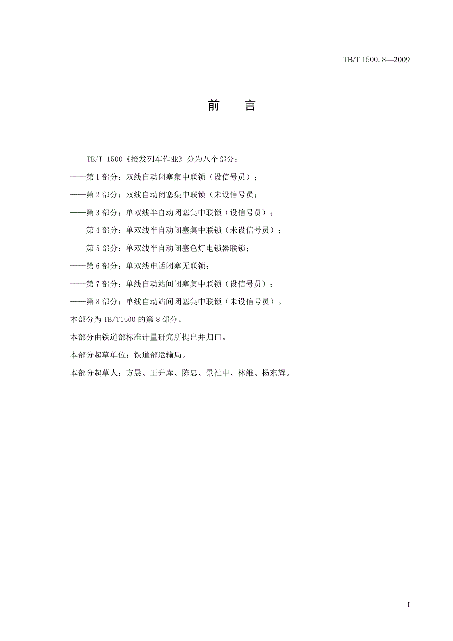 TBT1500.8-2009(非正式版)接发列车作业单线自动站间闭塞集中联锁(未设信号员)(非正式版).doc_第3页