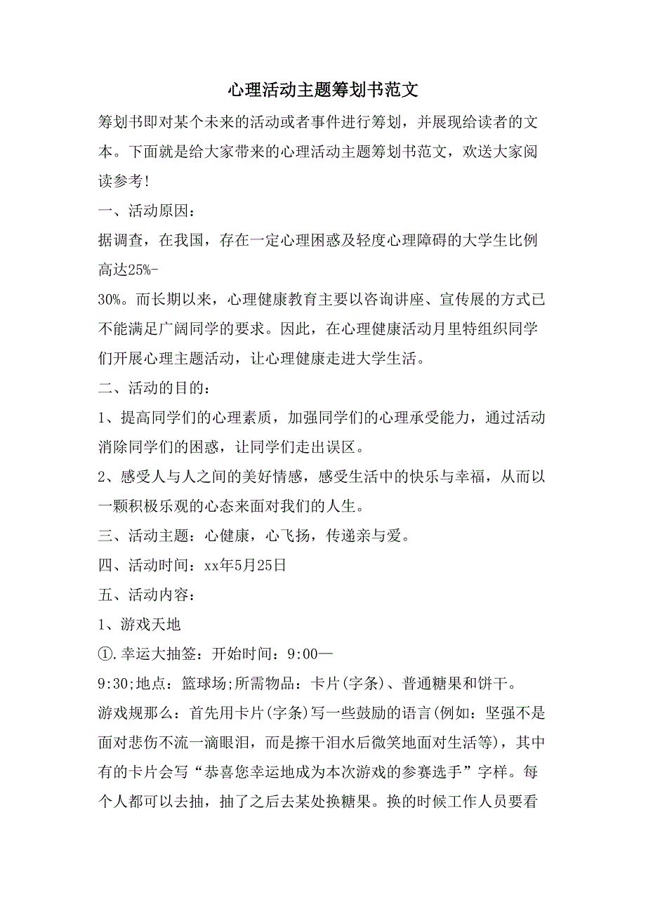 心理活动主题策划书范文.doc_第1页