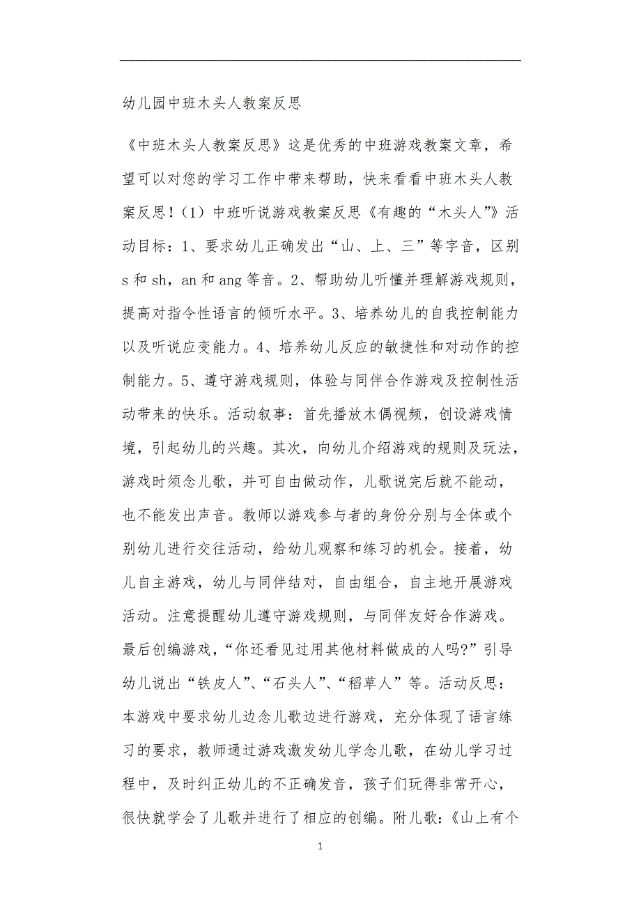 2021年公立普惠性幼儿园通用幼教教师课程教学指南中班木头人教案反思_第1页