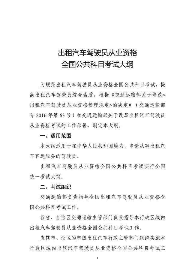 出租汽车驾驶员从业资格全国公共科目考试大纲.doc