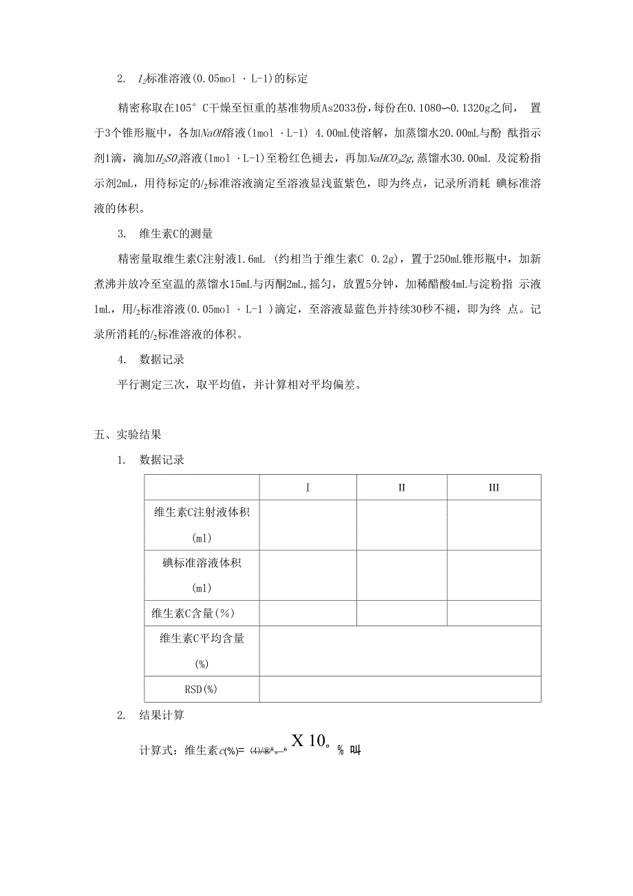 维生素C氧化还原法测其含量实验设计_第2页