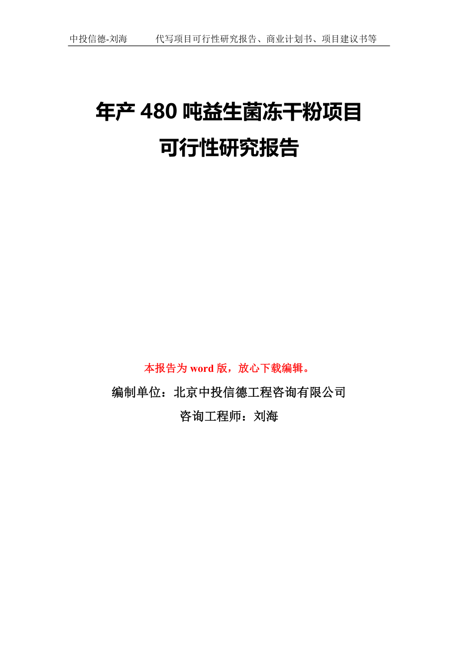 年产480吨益生菌冻干粉项目可行性研究报告模板-备案审批_第1页