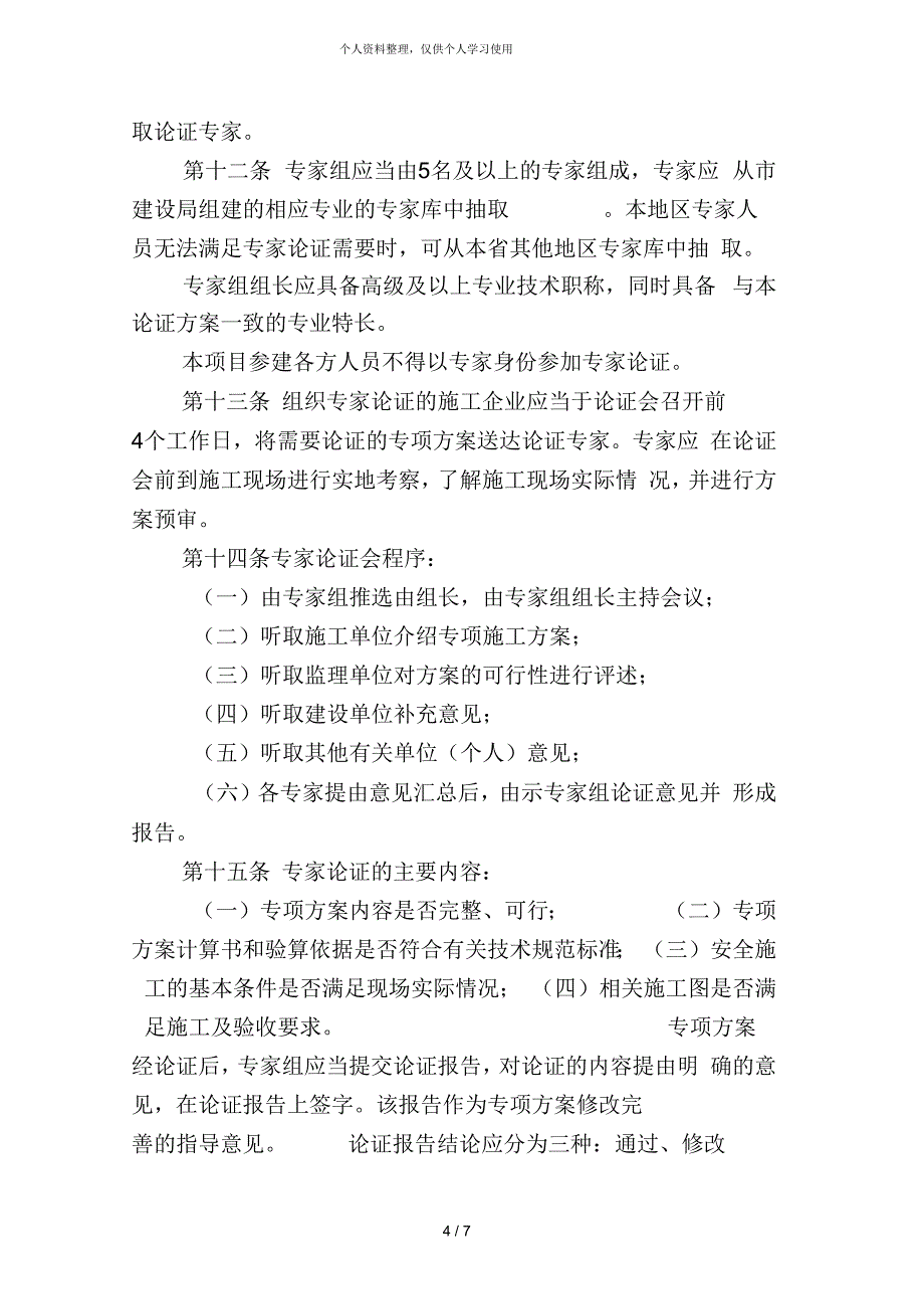 金华市建筑施工危险性较大的分部分项_第4页