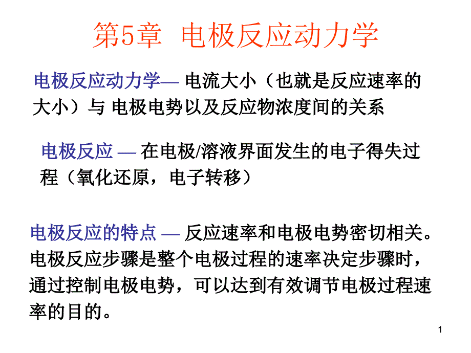 现代电化学-第5章电极反应动力学课件_第1页