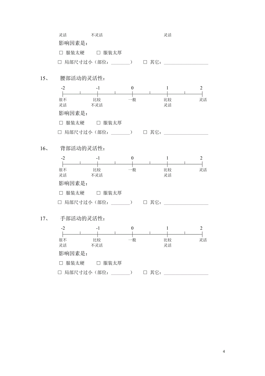 服装工效性能评价问卷.doc_第4页